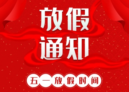 2025年星空体育APP网站/手机版下载/官网登录入口劳动节放假通知